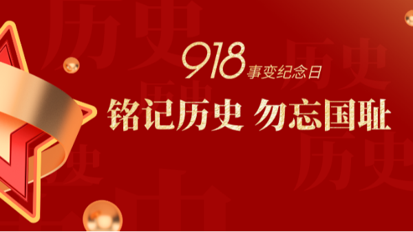 九一八|銘記歷史，勿忘國(guó)恥-佛山樓上樓門窗
