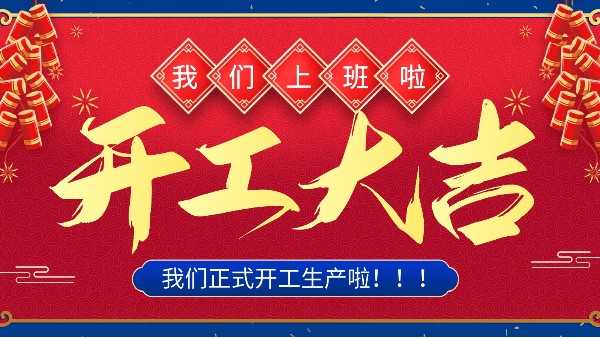 牛年你最牛 | 樓上樓門窗正月初十八正式開工！