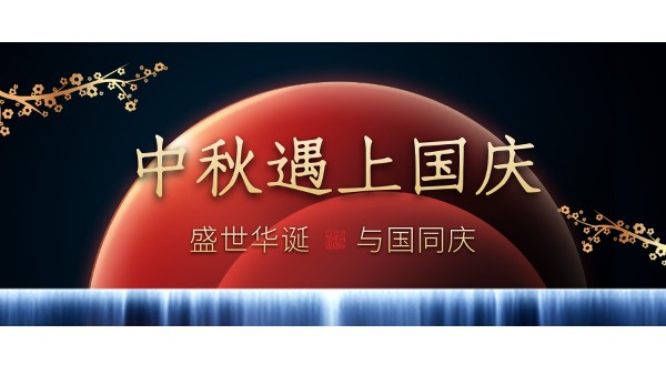 樓上樓高端門窗 | 中秋和國(guó)慶都在一起了，我們什么時(shí)候在一起？