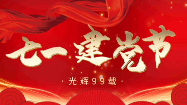 【樓上樓門窗】“7.1”建黨節(jié)，崢嶸歲月，黨在我心