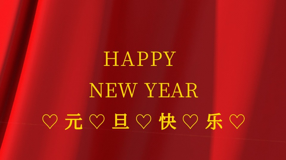 元旦快樂 | 2021年樓上樓鋁木復(fù)合門窗“牛”轉(zhuǎn)乾坤！