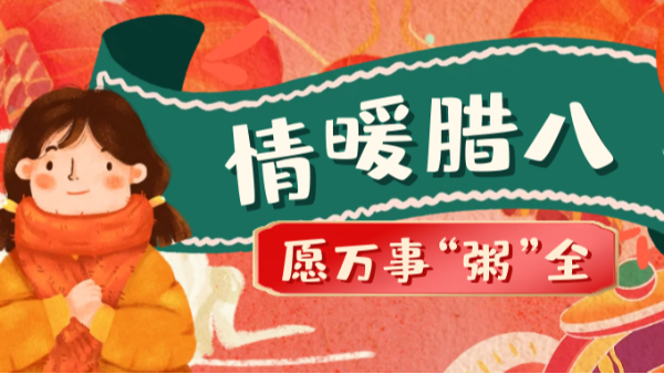 當臘八遇上大寒，和家人一起坐在鋁包木門窗前吃碗暖暖的臘八粥！