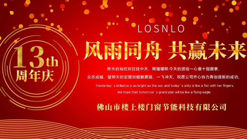 熱烈慶祝樓上樓門窗成立13周年，十載歲月，耀啟新程!