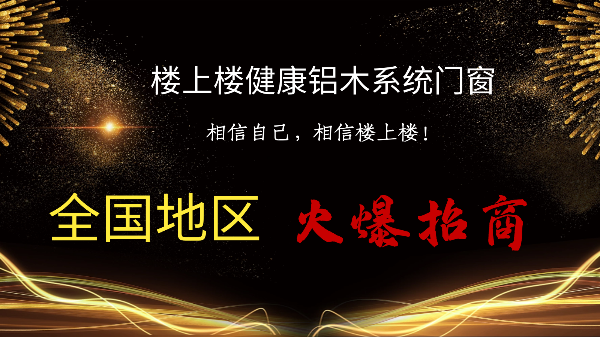 樓上樓|聽說鋁木系統(tǒng)門窗是2021投資好項目？一起來看看