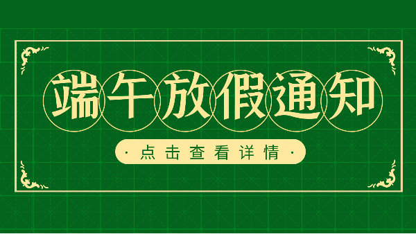 吃粽子迎端午，樓上樓門窗端午放假通知